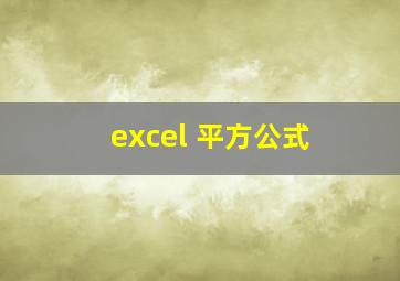 excel 平方公式